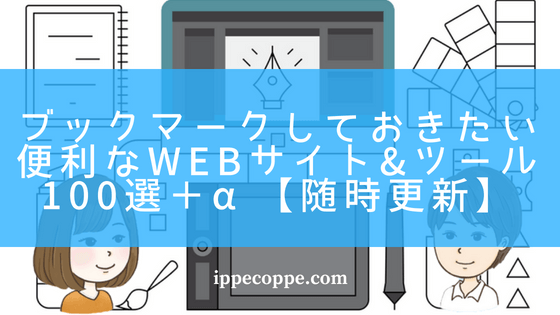 ブックマークしておきたい 便利なWEBサイト・ツール100選＋α【随時更新】
