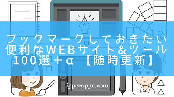 ブックマークしておきたい仕事に役立つ便利なサイト ツール100選 A いっぺこっぺ通信