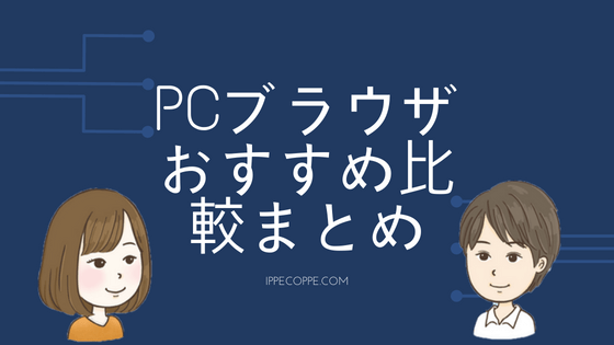 PCブラウザおすすめ比較まとめ