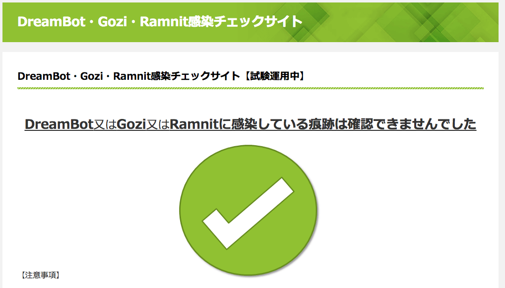 DreamBot・Gozi・Ramnit感染