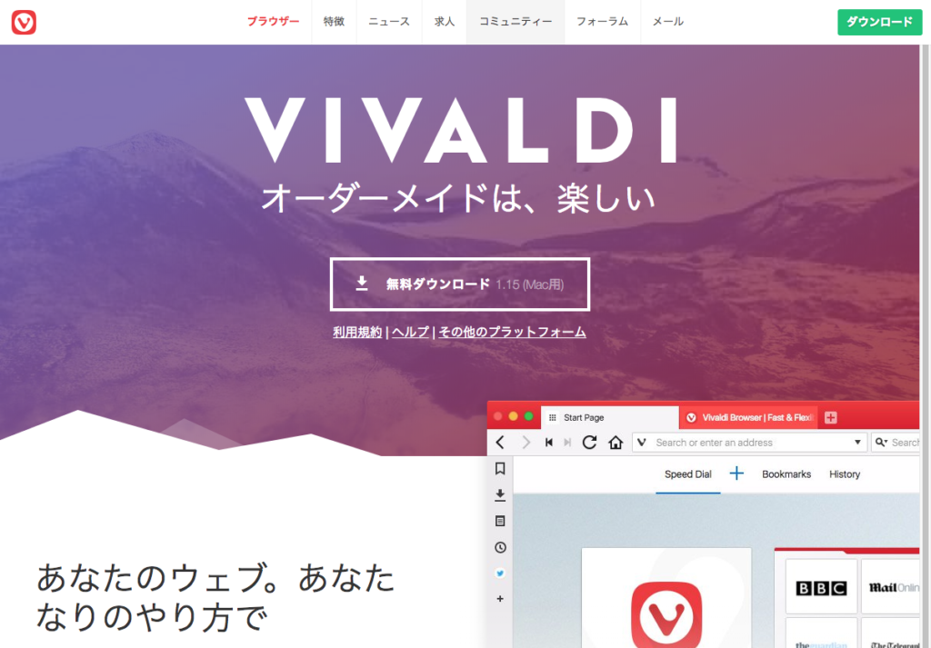 Vivaldiブラウザー I 早くて柔軟性の高いウェブブラウザー