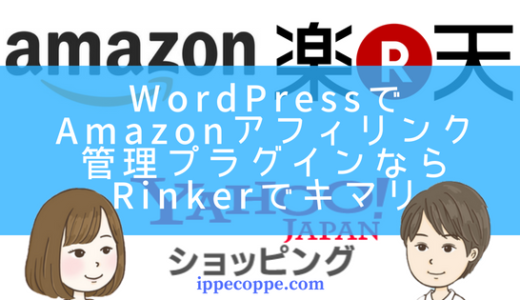 WordPressでAmazonのリンク管理プラグインはRinkerでキマリ