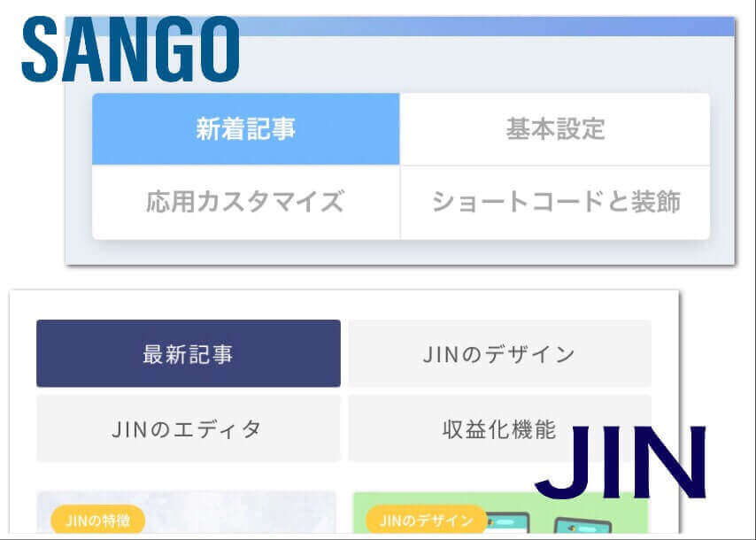 SANGO VS JIN比較_おすすめタブ機能機能比較