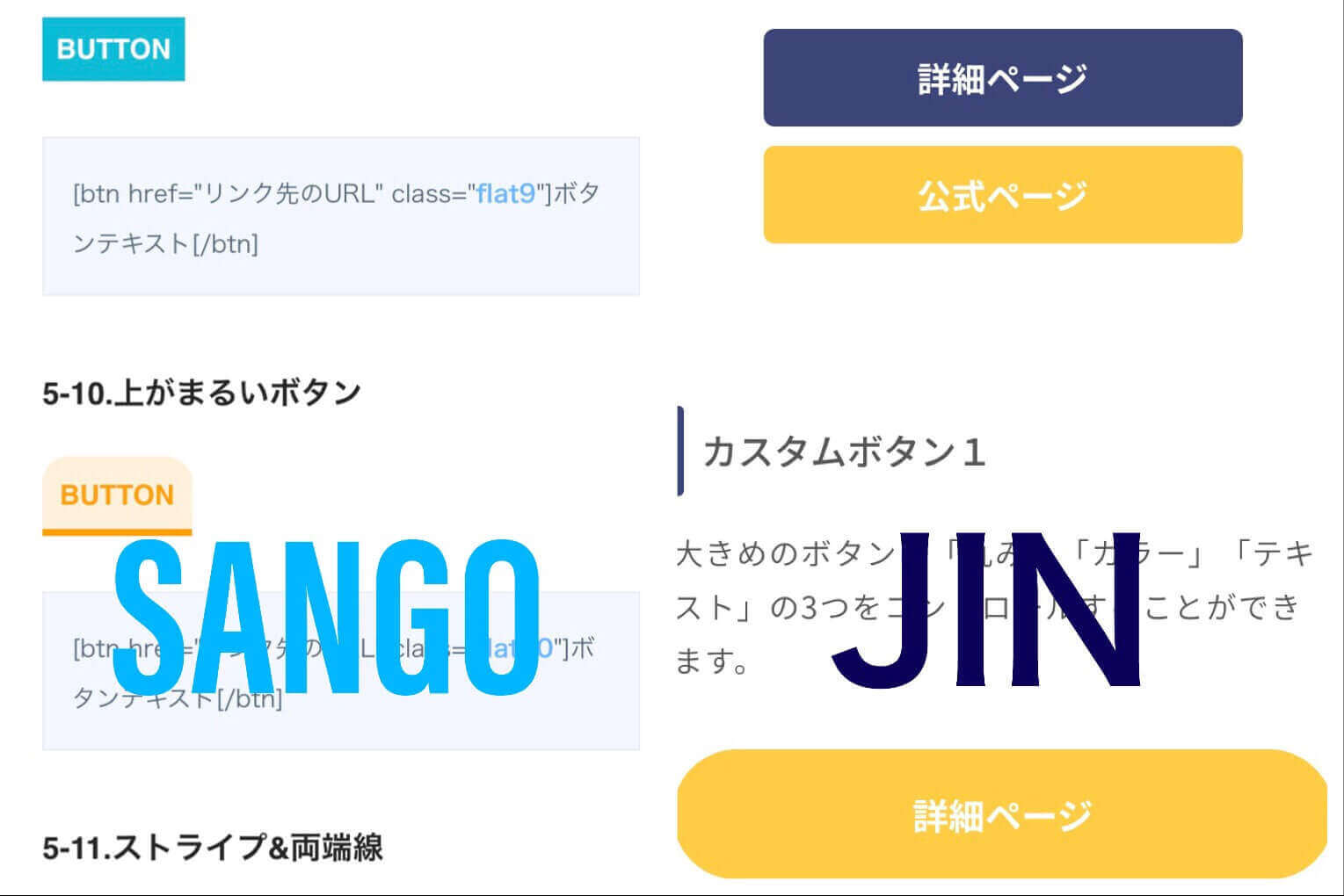 SANGO VS JIN比較_ボタン比較