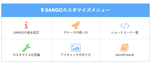 SANGO_オリジナルメニュー機能