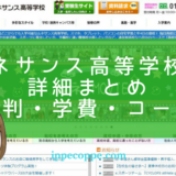 ルネサンス高等学校の詳細まとめ＜評判・学費・コース＞