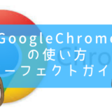 グーグルクローム（GoogleChrome）の使い方パーフェクトガイド