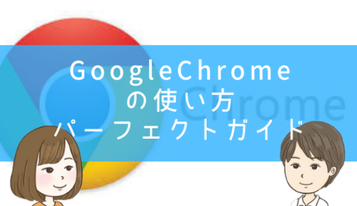 知らないと損をする グーグルクロームの使い方パーフェクトガイド いっぺこっぺ通信