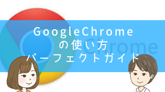 グーグルクローム（GoogleChrome）の使い方パーフェクトガイド