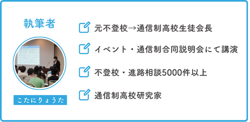 執筆者こたにりょうた、元不登校→通信制高校生徒会長、イベント・通信制合同説明会にて講演、不登校・進路相談5000件以上、通信制高校研究家