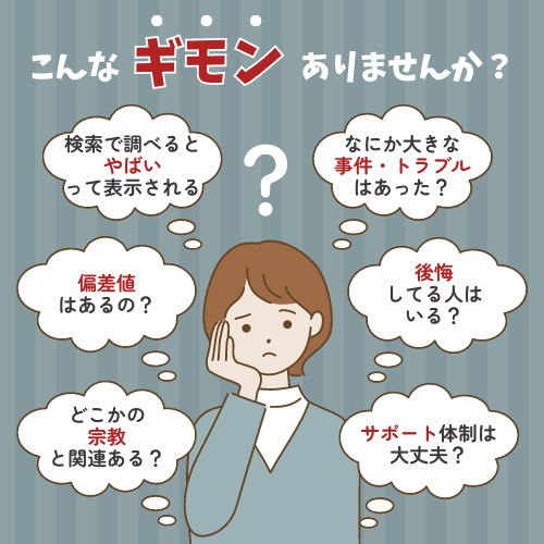 検索で調べるとやばいって表示されるなにか大きな事件・トラブルはあった？偏差値はあるの？後悔してる人はいる？どこかの宗教と関連ある？