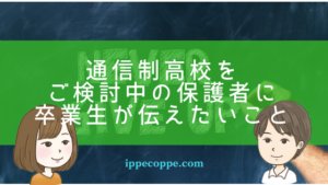 通信制高校をご検討中の保護者に卒業生が伝えたいこと