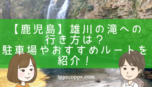 【鹿児島】雄川の滝への行き方は？駐車場やおすすめルートを紹介！