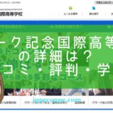 【卒業生解説】クラーク記念国際高等学校の詳細は？＜口コミ・評判・学費＞