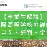 【卒業生解説】星槎国際高等学校の詳細は？＜口コミ・評判・学費＞