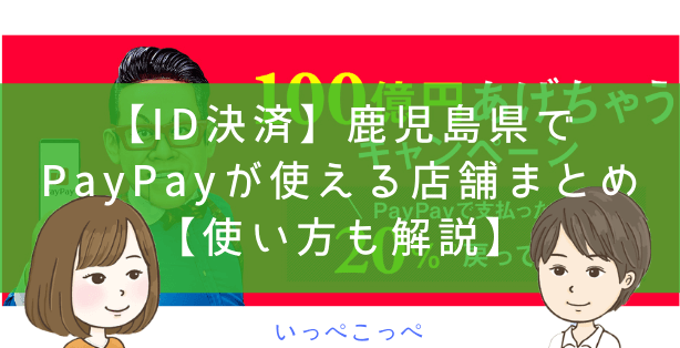 【ID決済】鹿児島県でPayPayが使える店舗まとめ【使い方も解説】