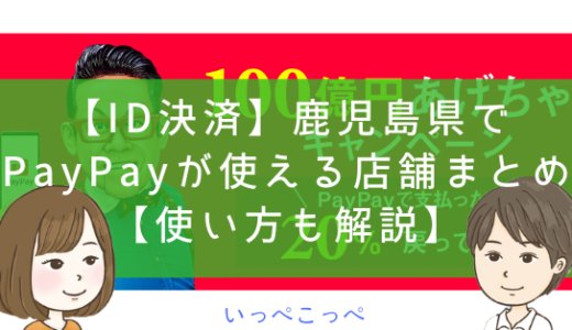 【9/30更新】鹿児島県でPayPay（ペイペイ）が使える店舗まとめ【使い方も解説】