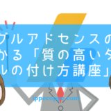 グーグルアドセンスの審査に受かる「質の高いタイトルの付け方講座」