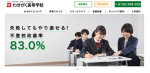 わせがく高等学校の主な特徴3選