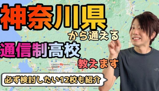 【2023年度最新】神奈川県から通えるおすすめ通信制高校・サポート校は？【公立・私立学校一覧】