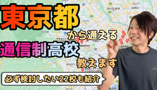 【2023年度最新】東京都から通えるおすすめ通信制高校・サポート校は？【公立・私立学校一覧】