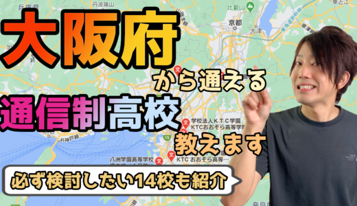 【2023年度最新】大阪府から通えるおすすめ通信制高校・サポート校は？【公立・私立学校一覧】