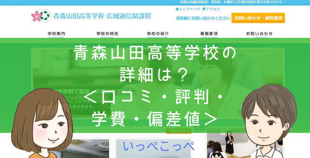 【通信制高校】青森山田高等学校（青森・札幌）の詳細は？＜口コミ・評判・学費・偏差値＞