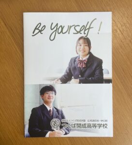 つくば開成高等学校に請求した資料の写真
