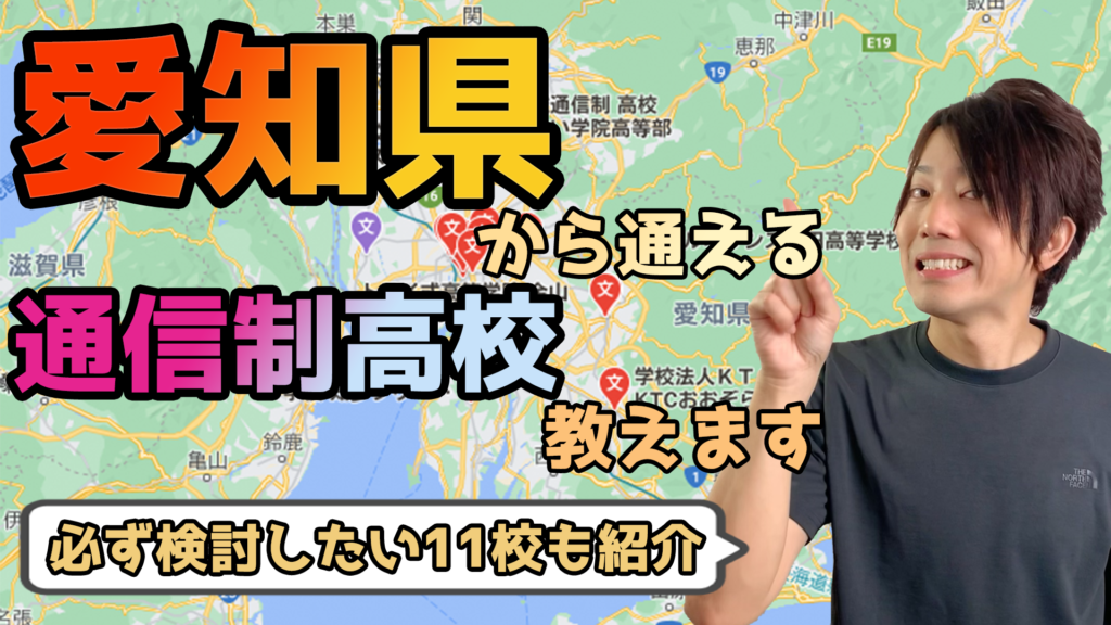 愛知県から通えるおすすめ通信制高校・サポート校は？【公立・私立学校一覧】