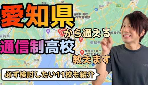 【2023年度最新】愛知県から通えるおすすめ通信制高校・サポート校は？【公立・私立学校一覧】
