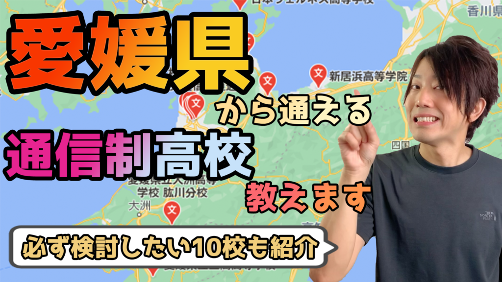 愛媛県から通えるおすすめ通信制高校・サポート校は？【公立・私立学校一覧】