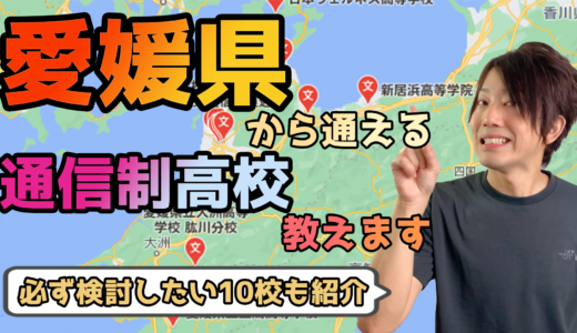 【2023年度最新】愛媛県から通えるおすすめ通信制高校・サポート校は？【公立・私立学校一覧】