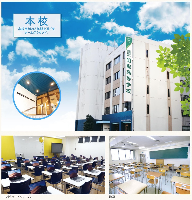 明聖高等学校は、千葉県千葉市に本校がある私立の通信制高校です。