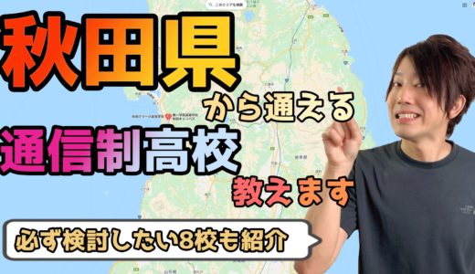 【2023年度最新】秋田県から通えるおすすめ通信制高校・サポート校は？【公立・私立学校一覧】
