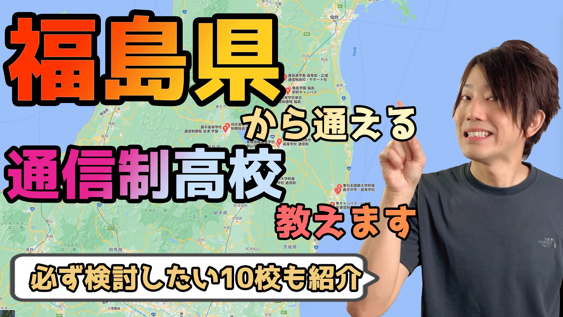 22年度最新 福島県から通えるおすすめ通信制高校 サポート校は 公立 私立学校一覧 いっぺこっぺ通信 通信制高校解説メディア