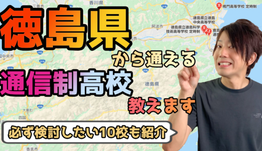 【2023年度最新】徳島県から通えるおすすめ通信制高校・サポート校は？【公立・私立学校一覧】