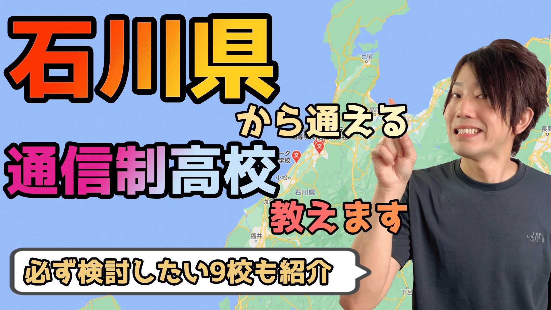 21年度最新 石川県から通えるおすすめ通信制高校 サポート校は 公立 私立学校一覧 いっぺこっぺ通信