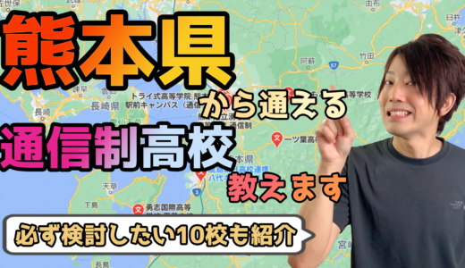 【2023年度最新】熊本県から通えるおすすめ通信制高校・サポート校は？【公立・私立学校一覧】