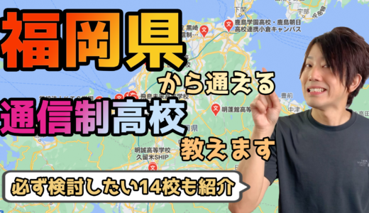 【2023年度最新】福岡県から通えるおすすめ通信制高校・サポート校は？【公立・私立学校一覧】