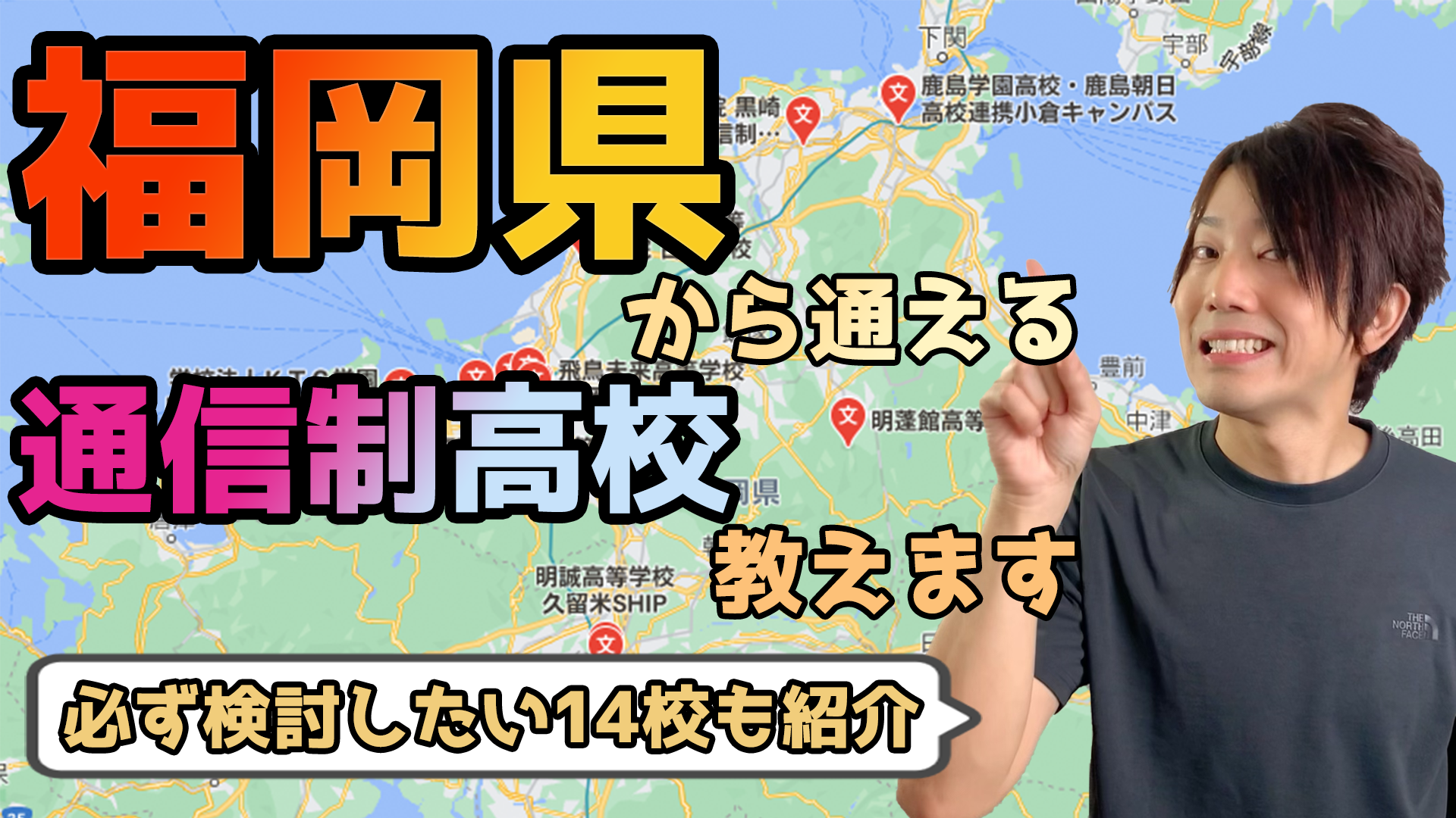 2021年度最新 福岡県から通えるおすすめ通信制高校 サポート校は 公立 私立学校一覧 いっぺこっぺ通信