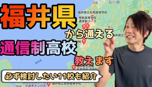【2023年度最新】福井県から通えるおすすめ通信制高校・サポート校は？【公立・私立学校一覧】