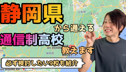 【2023年度最新】静岡県から通えるおすすめ通信制高校・サポート校は？【公立・私立学校一覧】