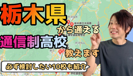 【2023年度最新】栃木県から通えるおすすめ通信制高校・サポート校は？【公立・私立学校一覧】