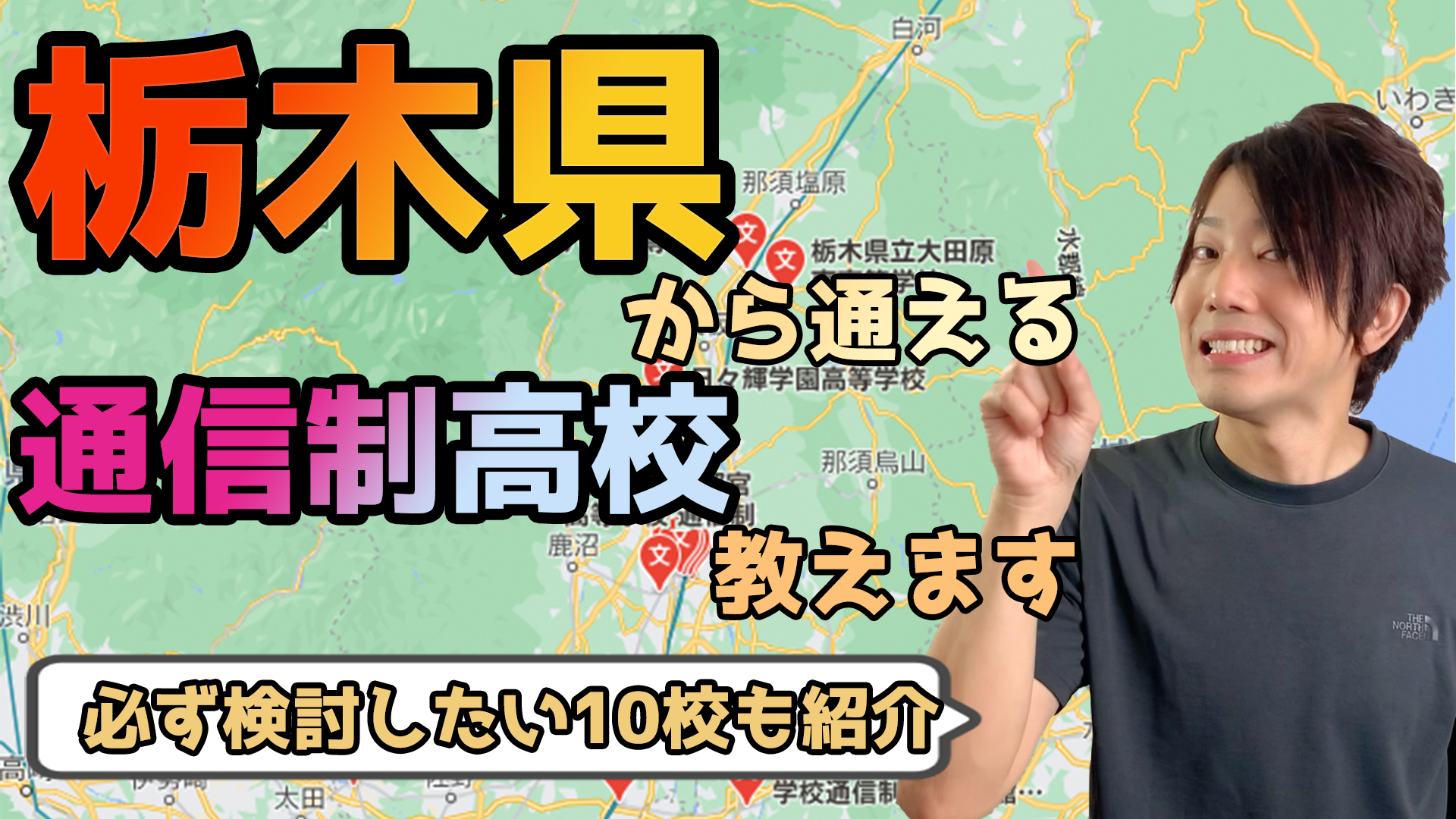 年度最新 栃木県から通えるおすすめ通信制高校 サポート校は 公立 私立学校一覧 いっぺこっぺ通信