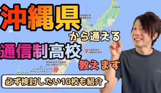 【2023年度最新】沖縄県から通えるおすすめ通信制高校・サポート校は？【公立・私立学校一覧】