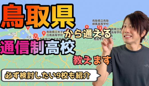 【2023年度最新】鳥取県から通えるおすすめ通信制高校・サポート校は？【公立・私立学校一覧】