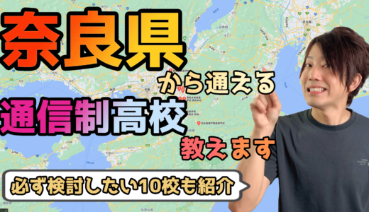 【2023年度最新】奈良県から通えるおすすめ通信制高校・サポート校は？【公立・私立学校一覧】