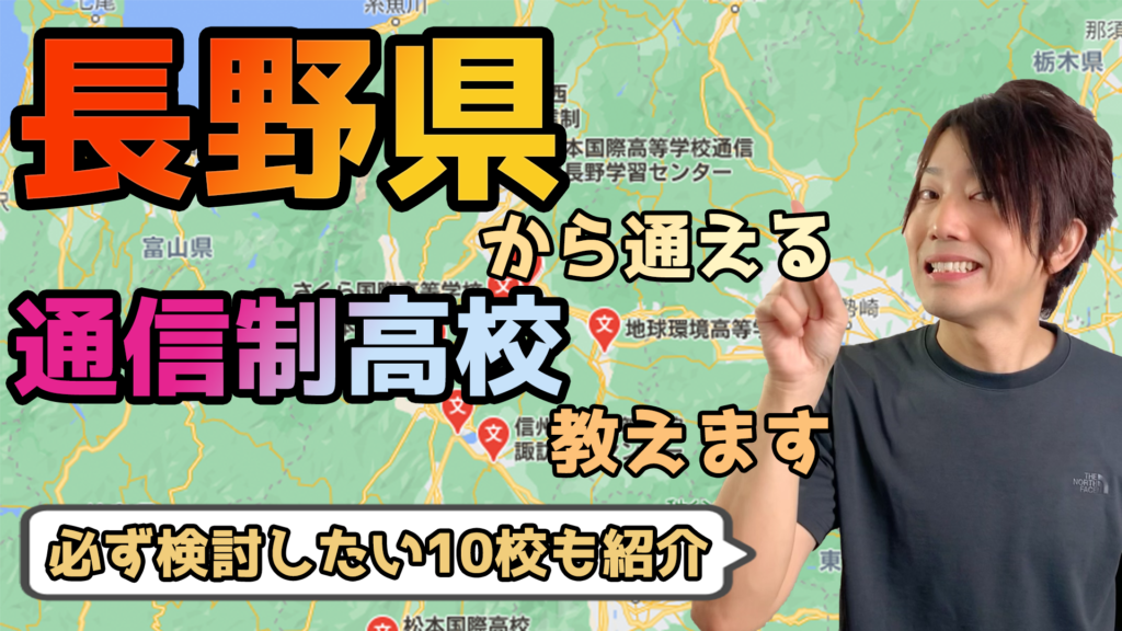 長野県から通えるおすすめ通信制高校・サポート校は？【公立・私立学校一覧】