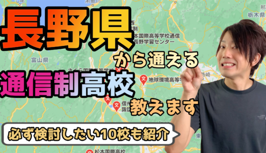 【2023年度最新】長野県から通えるおすすめ通信制高校・サポート校は？【公立・私立学校一覧】