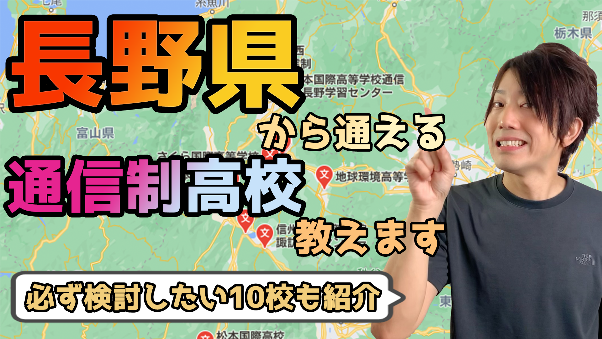 22年度最新 長野県から通えるおすすめ通信制高校 サポート校は 公立 私立学校一覧 いっぺこっぺ通信 通信制高校解説メディア